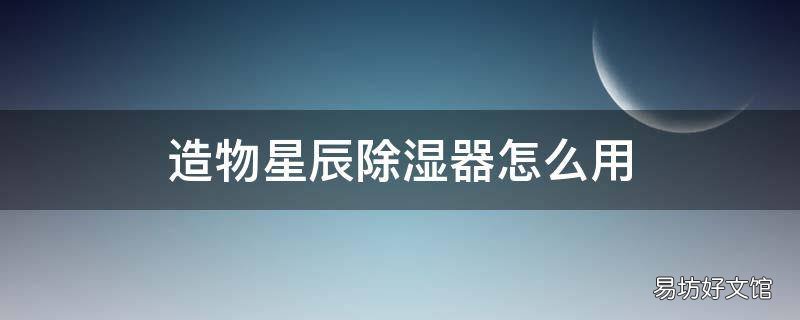 造物星辰除湿器怎么用