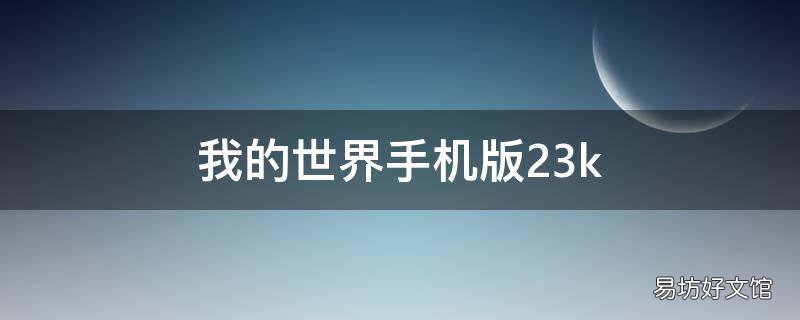 我的世界手机版23k