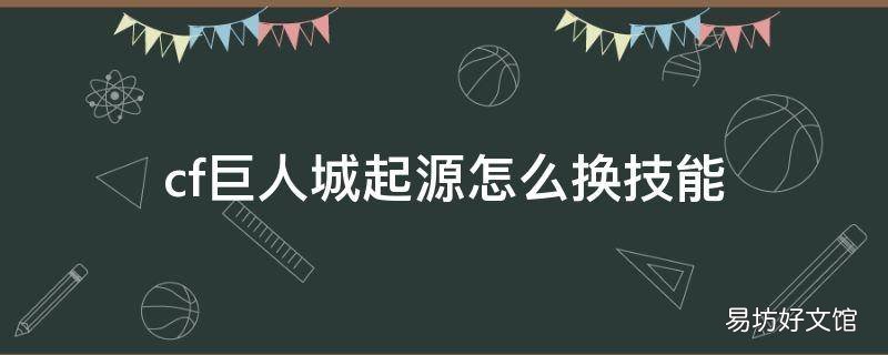 cf巨人城起源怎么换技能