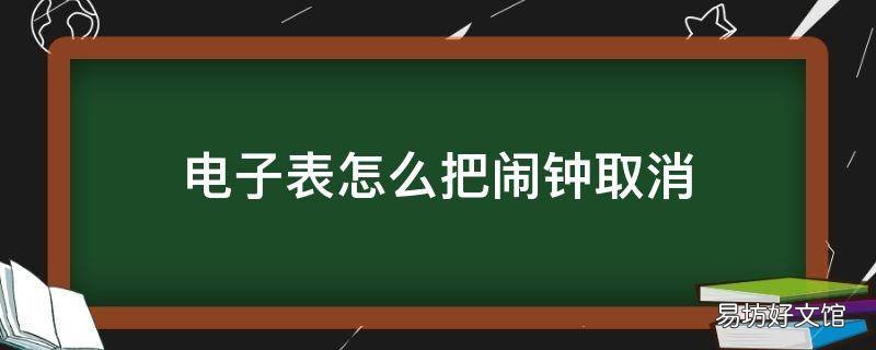 电子表怎么把闹钟取消