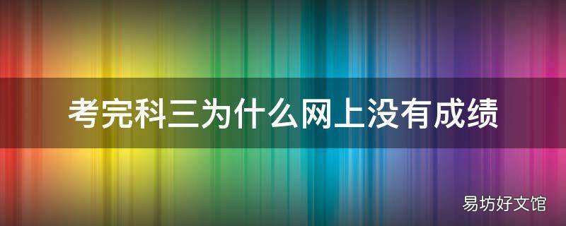 考完科三为什么网上没有成绩