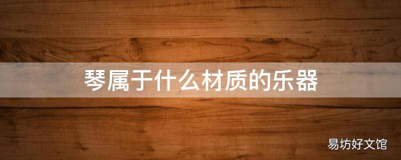 琴属于什么材质的乐器
