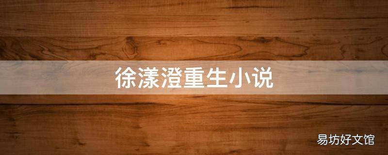 徐漾澄重生小说