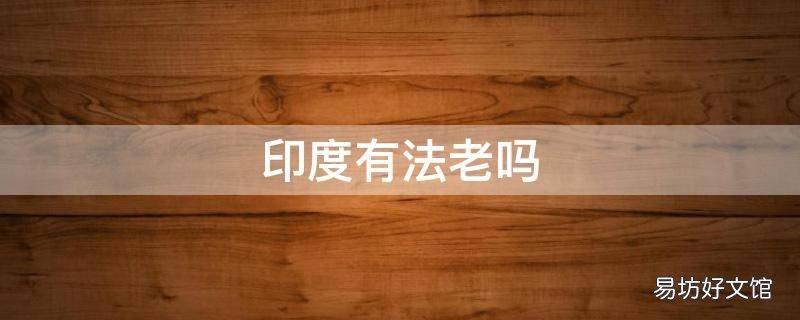 印度有法老吗