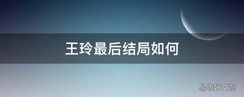 王玲最后结局如何