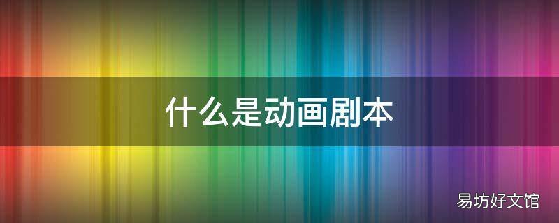 什么是动画剧本
