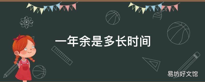一年余是多长时间