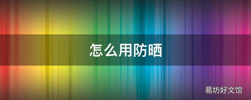 怎么用防晒