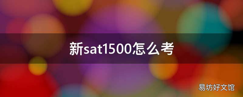 新sat1500怎么考