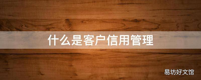 什么是客户信用管理