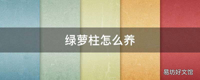 绿萝柱怎么养