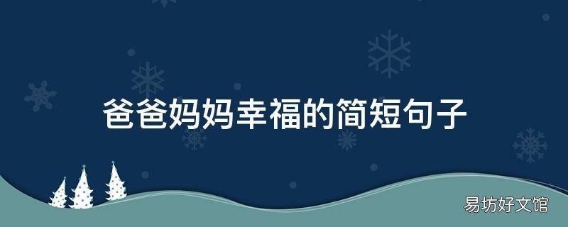 爸爸妈妈幸福的简短句子
