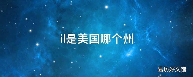 il是美國哪個州