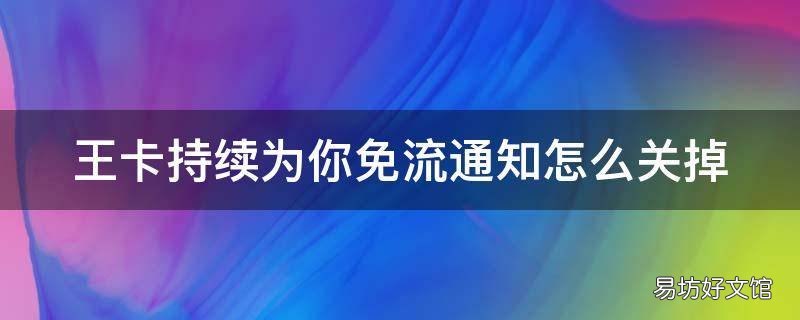 王卡持续为你免流通知怎么关掉