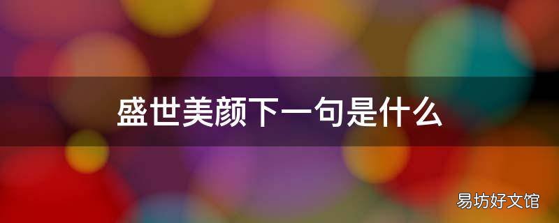 盛世美颜下一句是什么