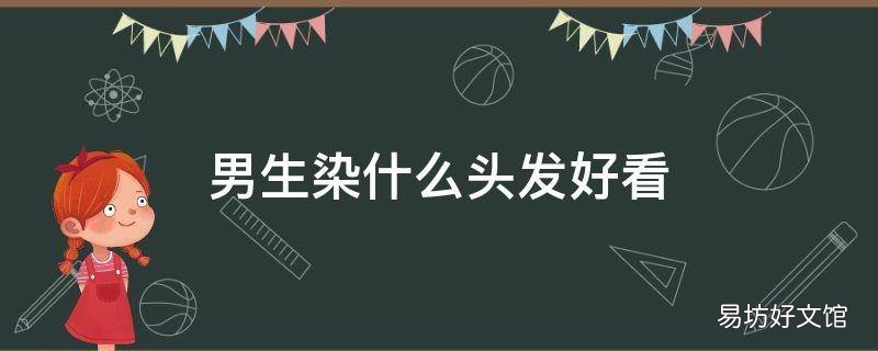 男生染什么头发好看