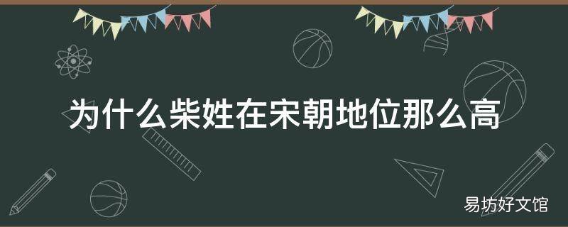 为什么柴姓在宋朝地位那么高