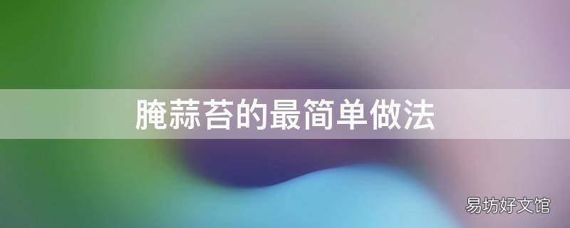 腌蒜苔的最简单做法