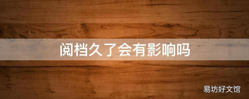 阅档久了会有影响吗