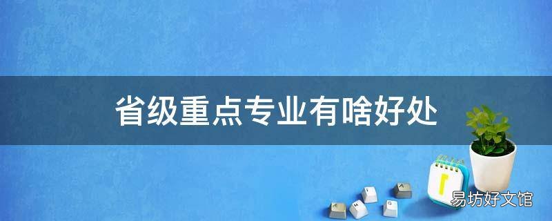 省級(jí)重點(diǎn)專業(yè)有啥好處