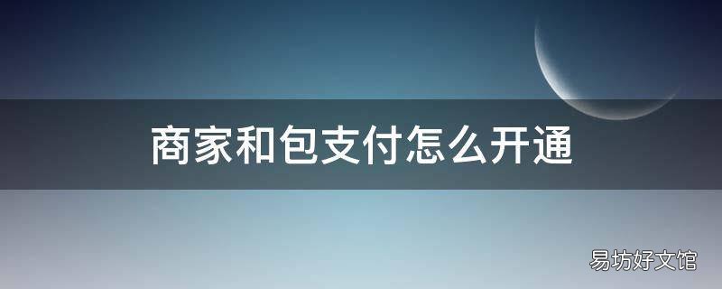 商家和包支付怎么开通