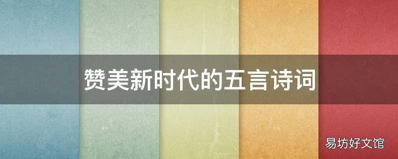 赞美新时代的五言诗词