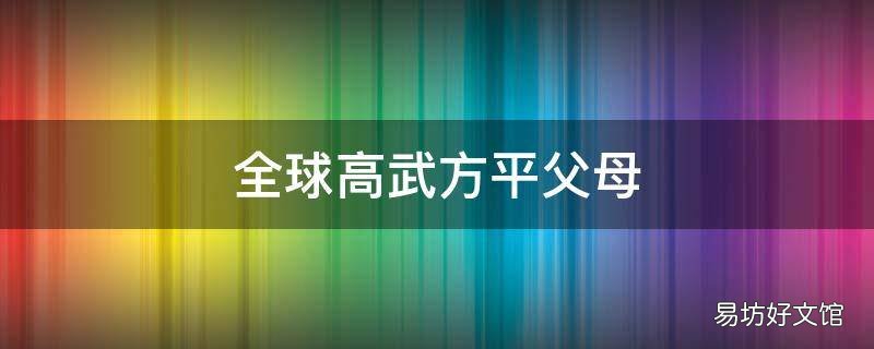 全球高武方平父母