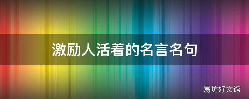 激励人活着的名言名句