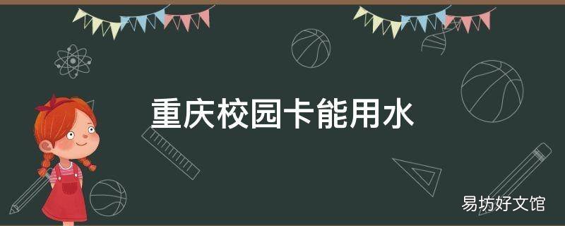 重庆校园卡能用水