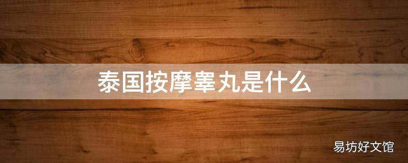 泰国按摩睾丸是什么