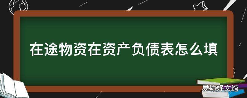 在途物资在资产负债表怎么填