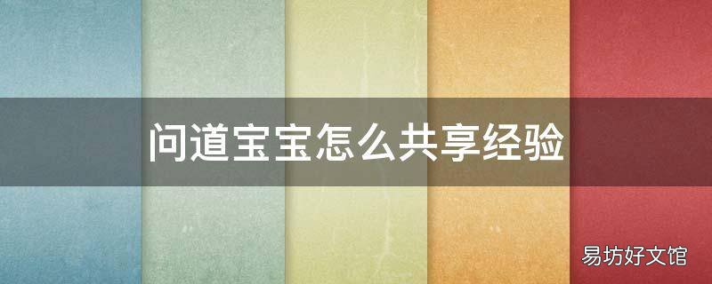 问道宝宝怎么共享经验
