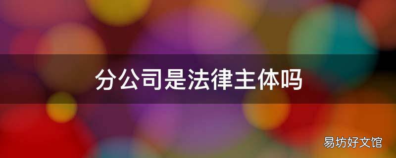 分公司是法律主体吗