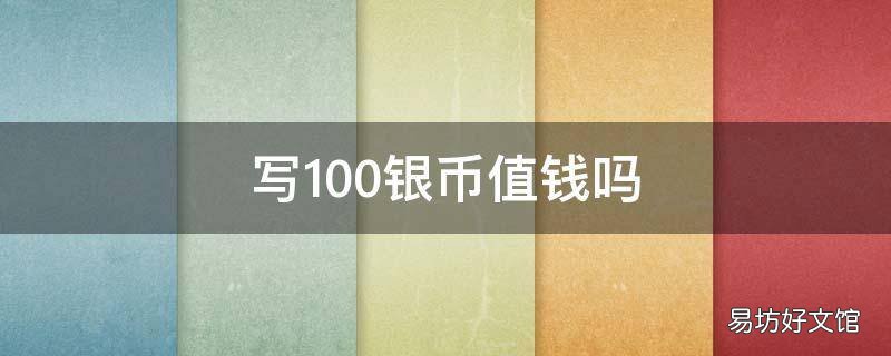 写100银币值钱吗