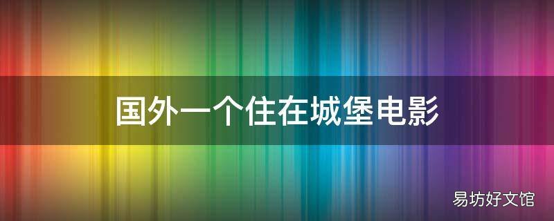 国外一个住在城堡电影