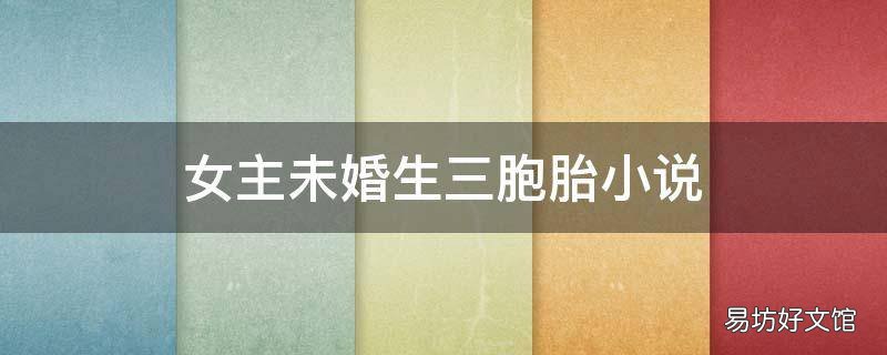 女主未婚生三胞胎小说