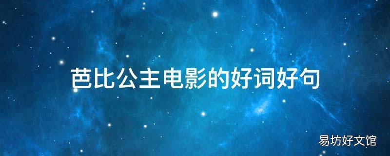 芭比公主电影的好词好句