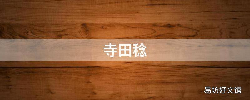 寺田稔