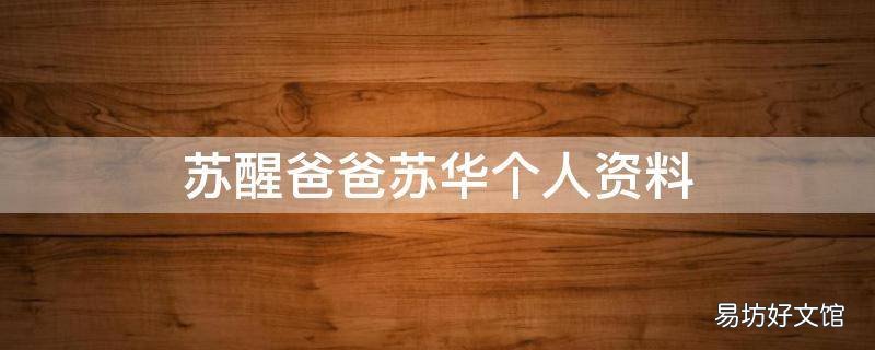 苏醒爸爸苏华个人资料