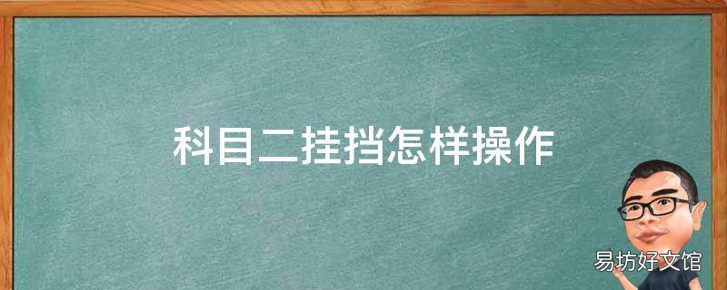 科目二挂挡怎样操作