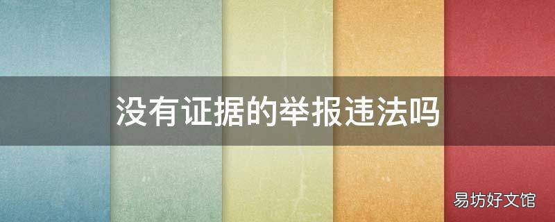 没有证据的举报违法吗