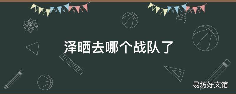 泽晒去哪个战队了