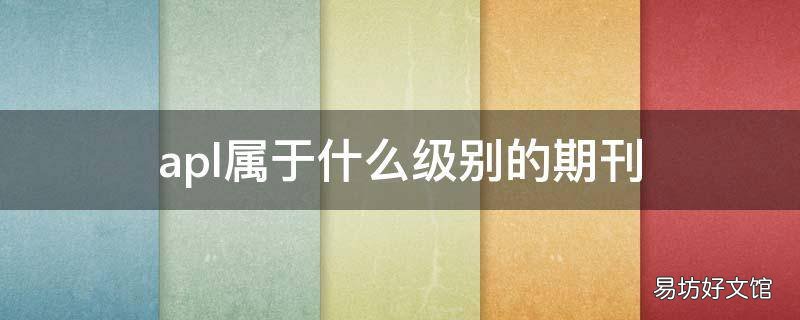 apl属于什么级别的期刊