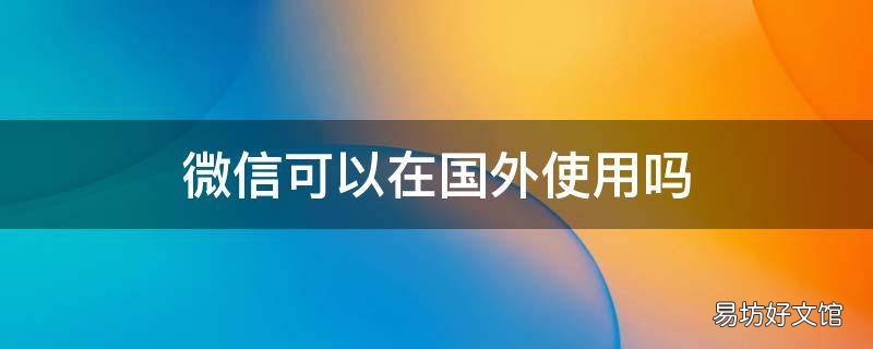 微信可以在国外使用吗