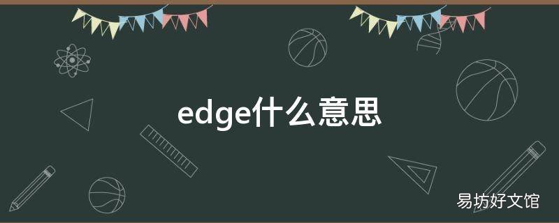 edge什么意思