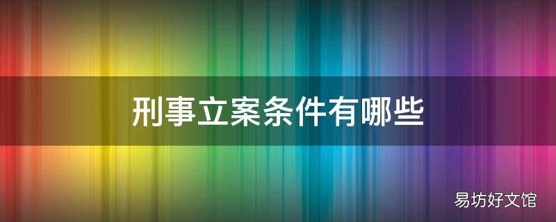 刑事立案条件有哪些