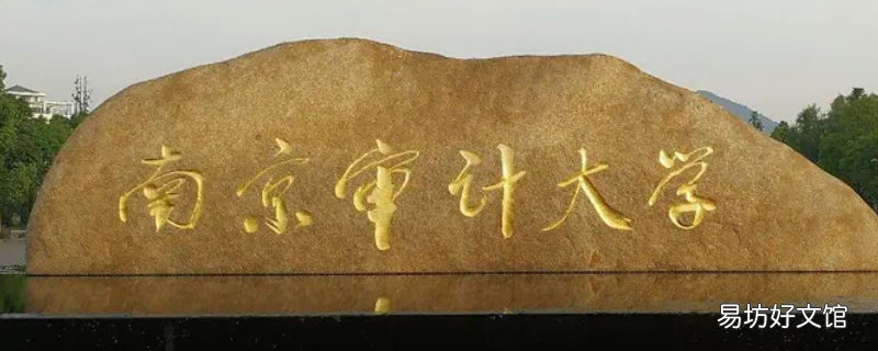 江苏财会职业学院和南京审计大学