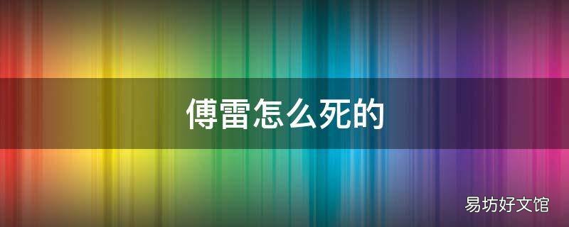 傅雷怎么死的