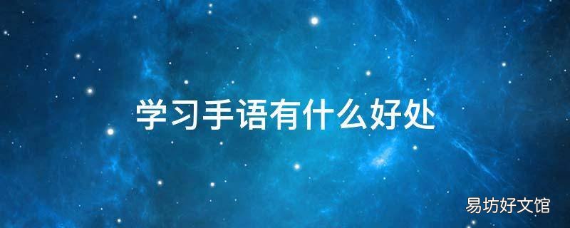 学习手语有什么好处