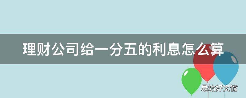 理财公司给一分五的利息怎么算